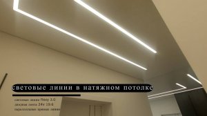 световые линии в натяжном потолке