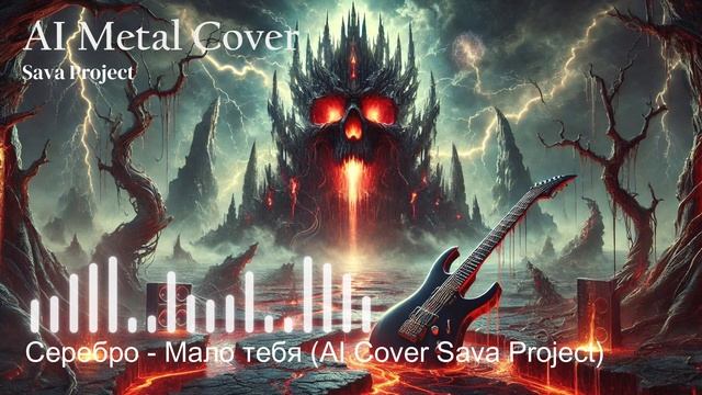 Серебро - Мало тебя (AI Cover Sava Project)