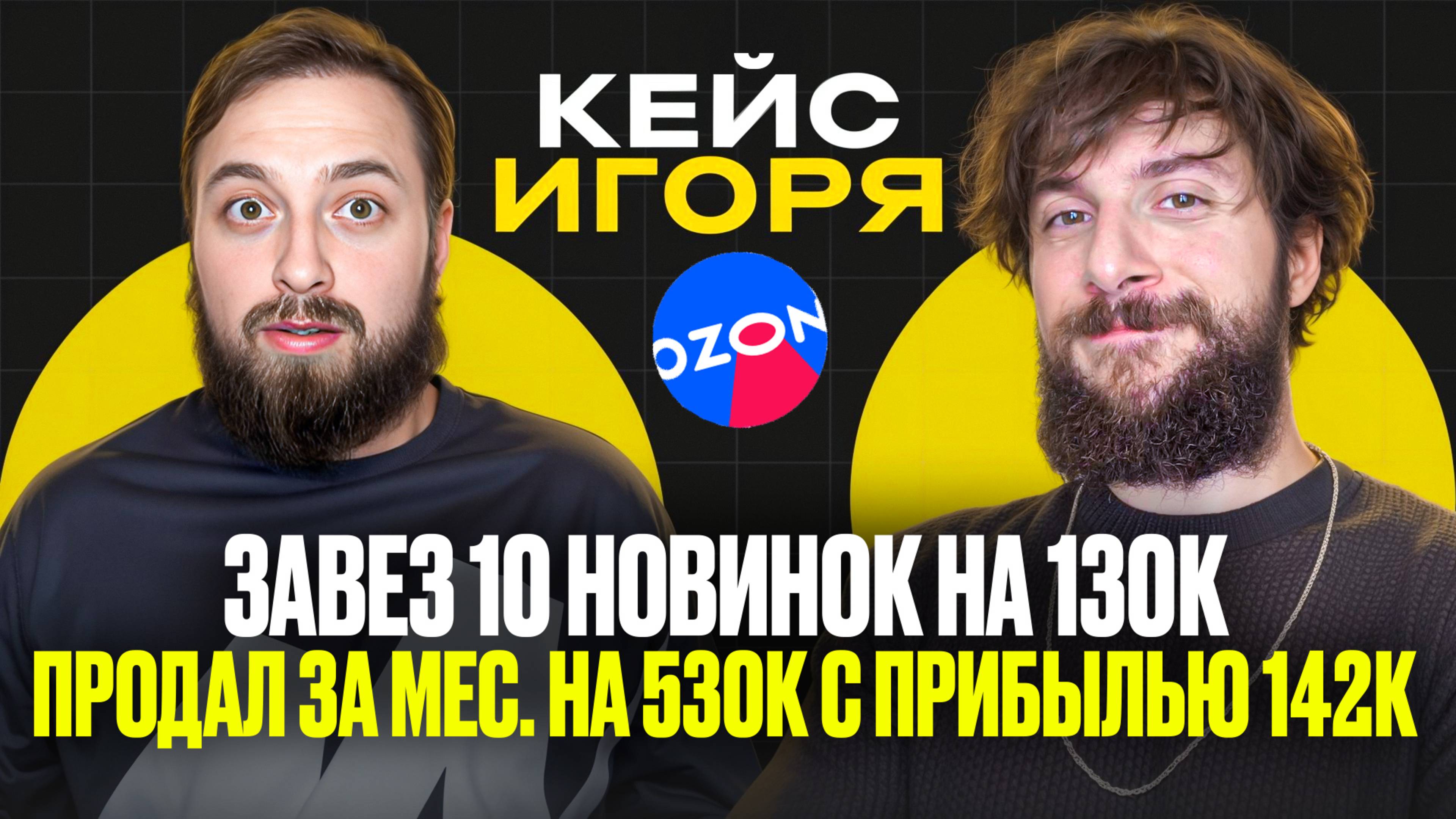 Кейс Игоря, завез 10 новинок на 130к и в первый мес. продали на 530к с прибылью 142к на Ozon
