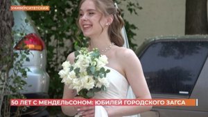 ЗАГС на Университетском отметил 50 лет!