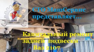 Ремонт задней подвески ВАЗ 2107