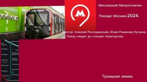 Информатор Троицкой Линии МСК Метро (версия 2)