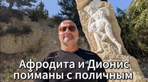 Сенсация, на Кипре найдены следы Афродиты и ее любовника Диониса.