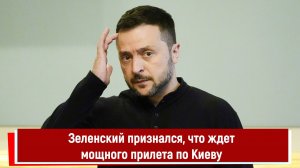 Зеленский признался, что ждет мощного прилета по Киеву