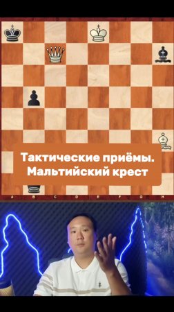 Тактические приёмы. Мальтийский крест