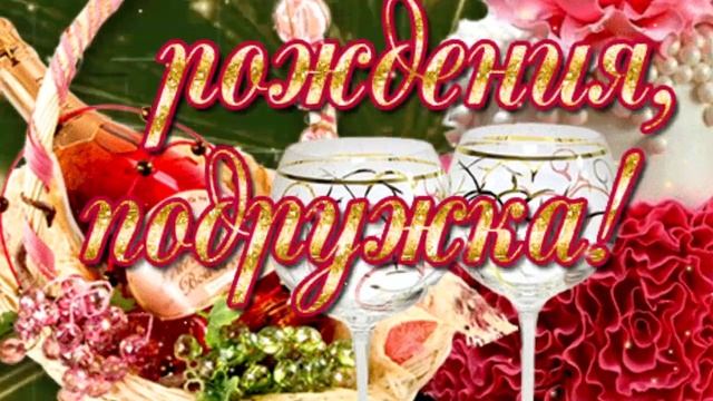 Прикольное поздравление подруге с днем рождения открытка