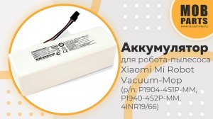 Аккумулятор для робота-пылесоса Xiaomi Mi Robot Vacuum-Mop (p/n: P1904-4S1P-MM, P1940-4S2P-MM)