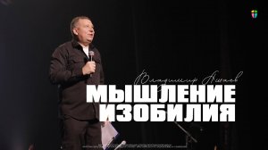 Владимир Ашаев / Мышление изобилия / 08.06.2025 // ЦХЖ Красноярск