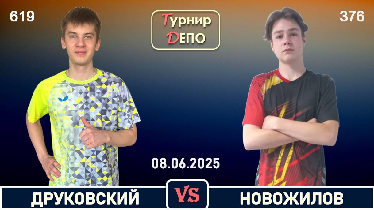Друковский - Новожилов (08.06.2025)