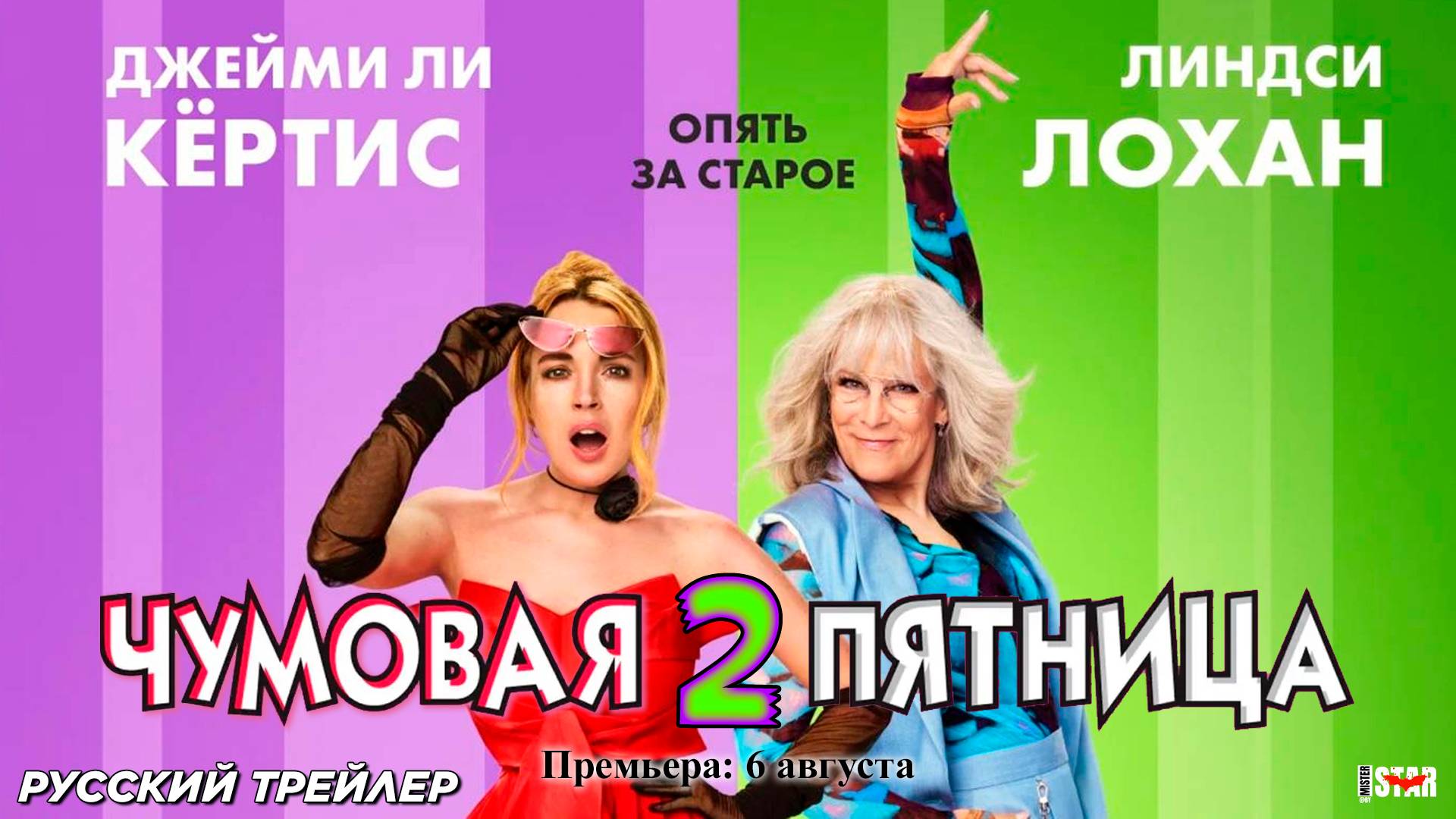 Чумовая пятница 2 (2025) | Русский трейлер #2 | Премьера: 6 августа | Disney Pictures