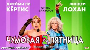 Чумовая пятница 2 (2025) | Русский трейлер #2 | Премьера: 6 августа | Disney Pictures