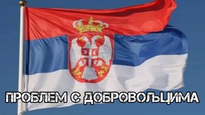 Проблем с добровољцима