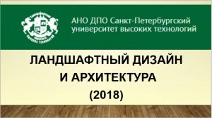Ландшафтный дизайн и архитектура (2018)