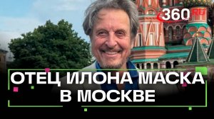 «Москва - лучший город мира». Зачем отец Илона Маска приехал в Москву