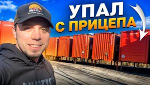 Выпал с Прицепа. Опасная работа!!! #дальнобой