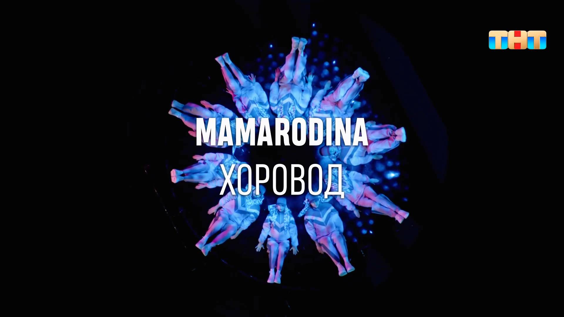 Mamarodina - Хоровод | ШОУ ВОЛИ