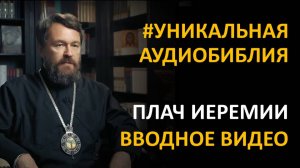 Библия. Книга Плач Иеремии. Вводное видео митрополита Илариона