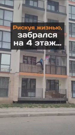 Рискуя жизнью, забрался на 4 этаж