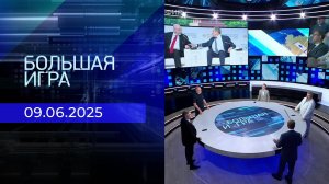 Большая игра. Часть 2. Выпуск от 09.06.2025