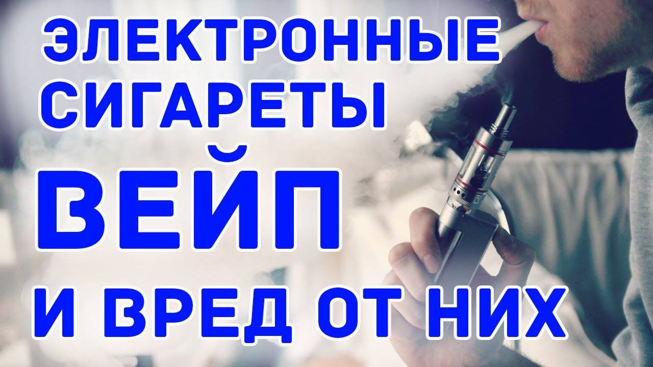 ВЕЙП! Электронные сигареты и вред от них.