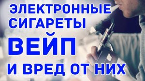 ВЕЙП! Электронные сигареты и вред от них.