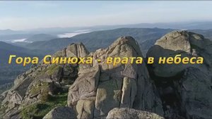 Гора Синюха - врата в небеса