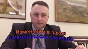 Изменения в закон о материнском капитале
