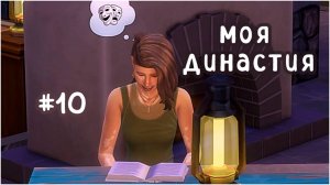 #10 моя династия  (Чопра 😏) | мутная Фрейя... | Sims 4 | letsplay