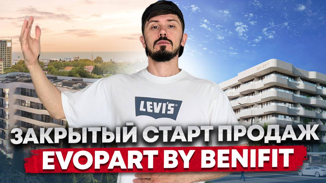 Закрытый пресейл продаж. В самом центре Сочи. Элитные апартаменты с ремонтом. Evopart by Betefit