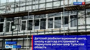 Детский реабилитационный центр, школу и детсад отстраивает в Мариуполе регион-шеф Тульская область