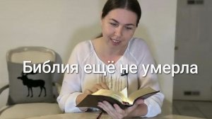 Библия ещё не умерла