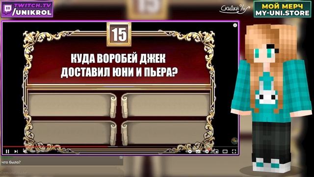 🎬 ЮНИ ПРОХОДИТ ТЕСТ ПО СЕЗОНУ «ТОРГОВКА ТАЙНАМИ» (25 в? смотреть онлайн