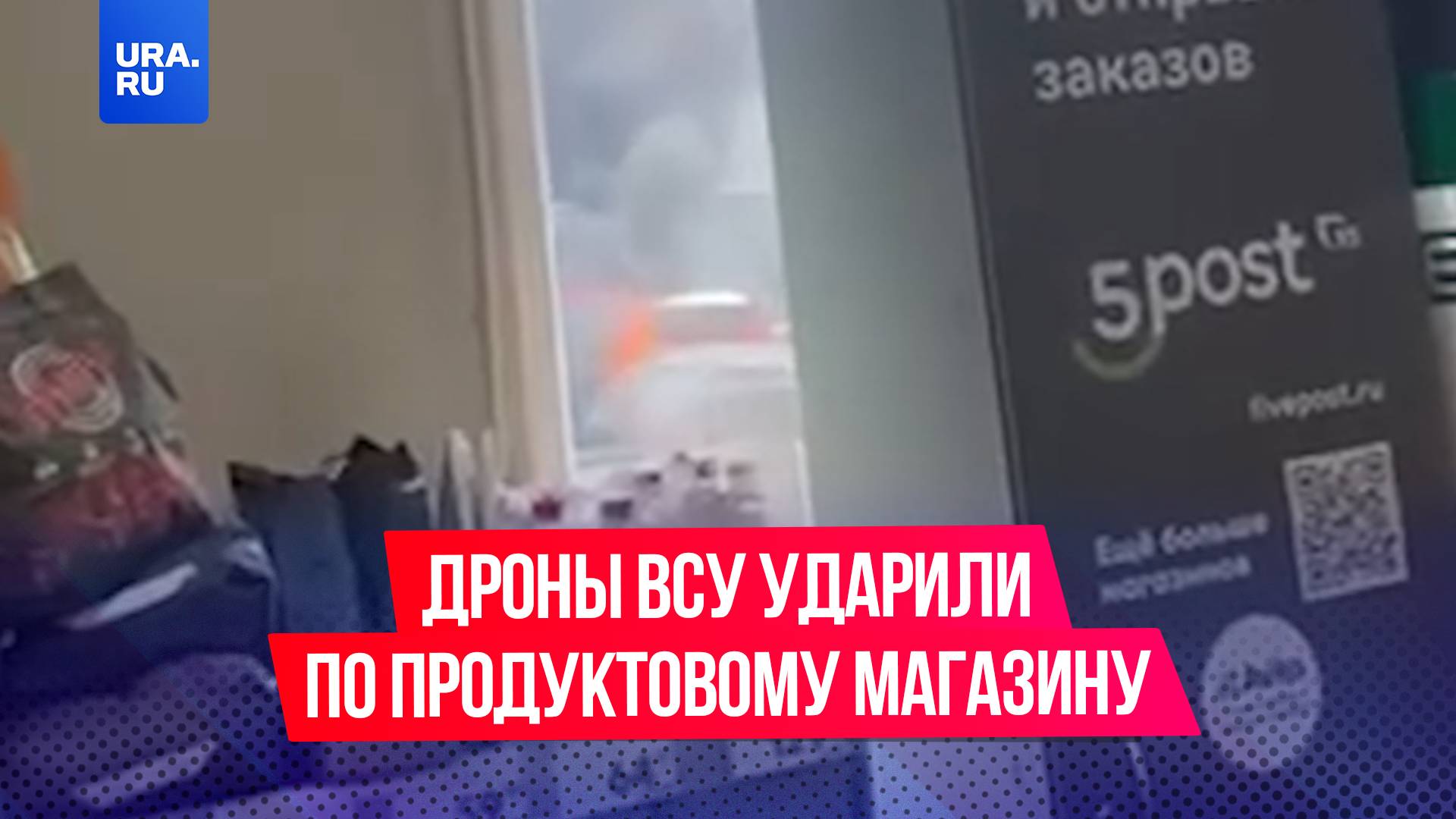 Дроны ВСУ ударили по продуктовому магазину в селе Никольское в Белгородской области