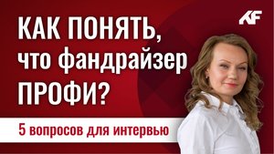 Как понять, что фандрайзер профи? 5 вопросов на интервью // Фандрайзинг с Ложкиной