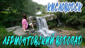 ЛЕРМОНТОВСКИЙ ВОДОПАД. КИСЛОВОДСК