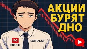 Акции Падают...Кажется началось...