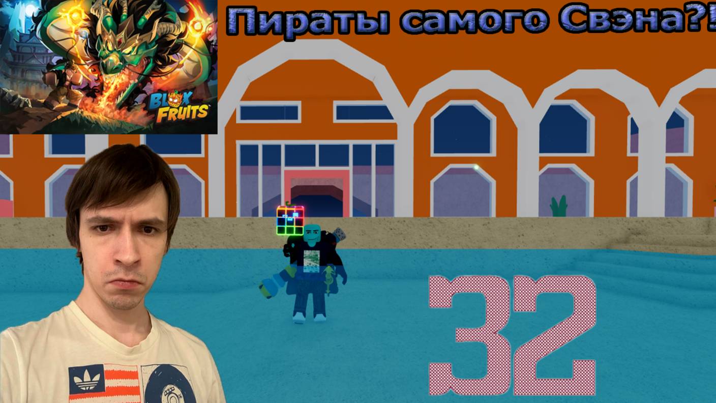Roblox! Blox Fruits! Блокс Фрукты! Пираты Свэна! №32