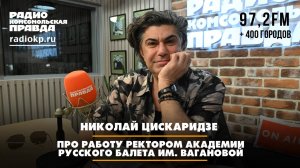 Николай ЦИСКАРИДЗЕ: Про работу ректором Академии русского балета им. Вагановой | ДОБРЫЙ ВЕЧЕР