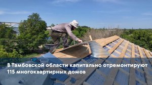 В Тамбовской области капитально отремонтируют 115 многоквартирных домов