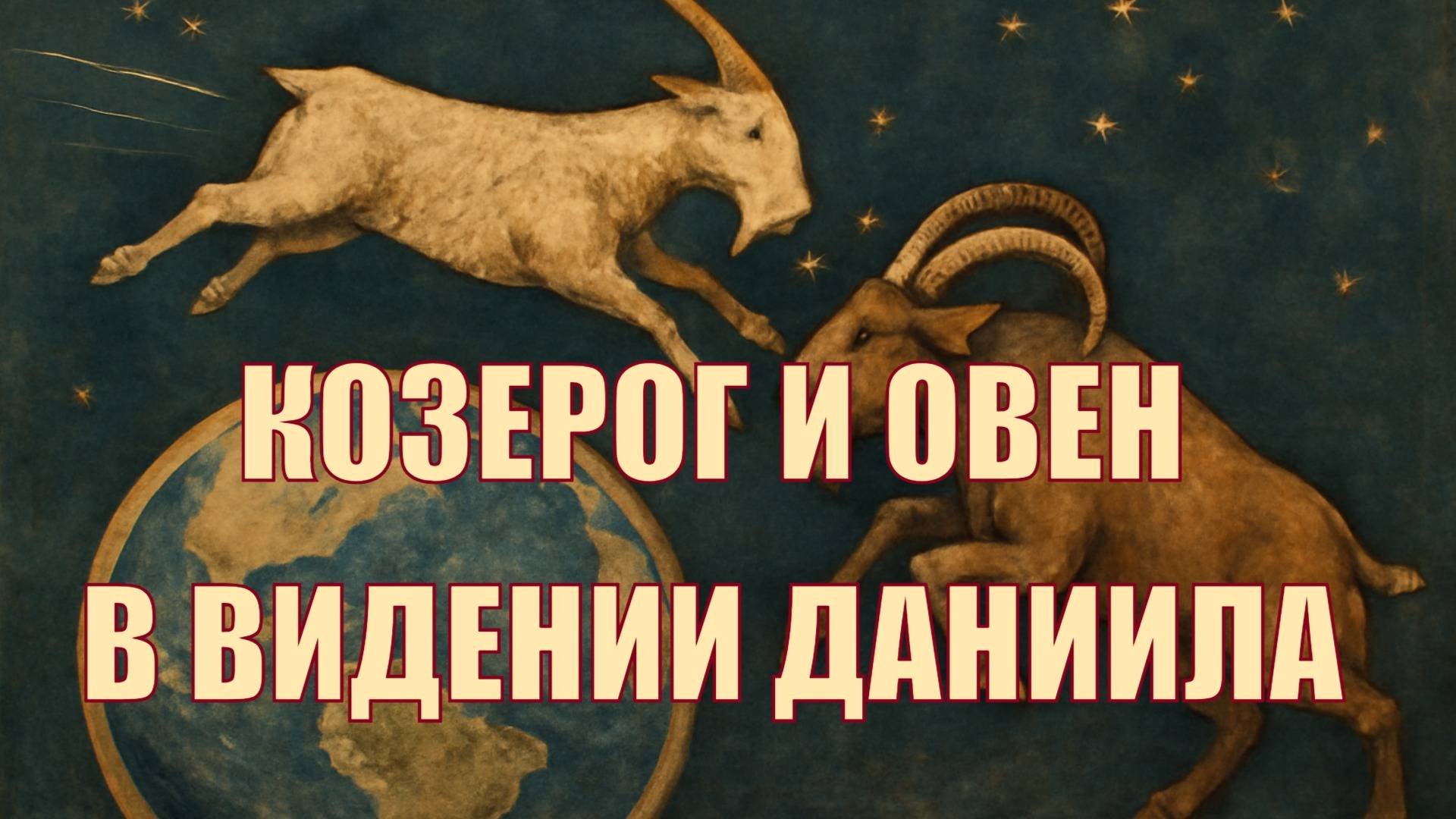 Овен и баран в видении Даниила 8 главы