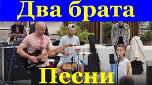 Песни Ансамбль группа Два брата Сочи пляж Ривьера День города