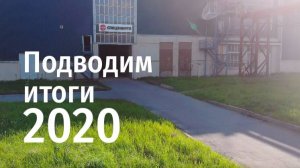 СПЕЦЭНЕРГО - подводим итоги 2020 года