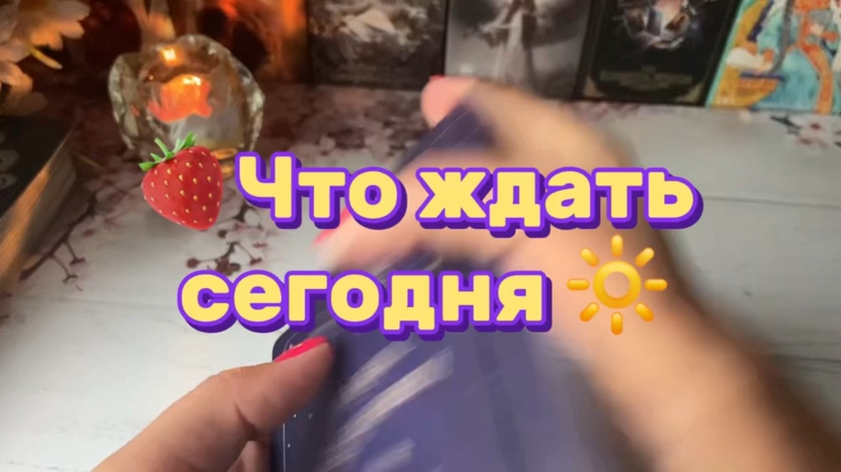 Что ждать сегодня 💫