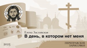 Переправские зарисовки. Елена Заславская. В день, в котором нет меня
