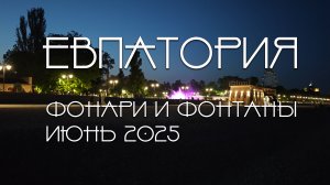 Крым, Евпатория 2025, ночной город.