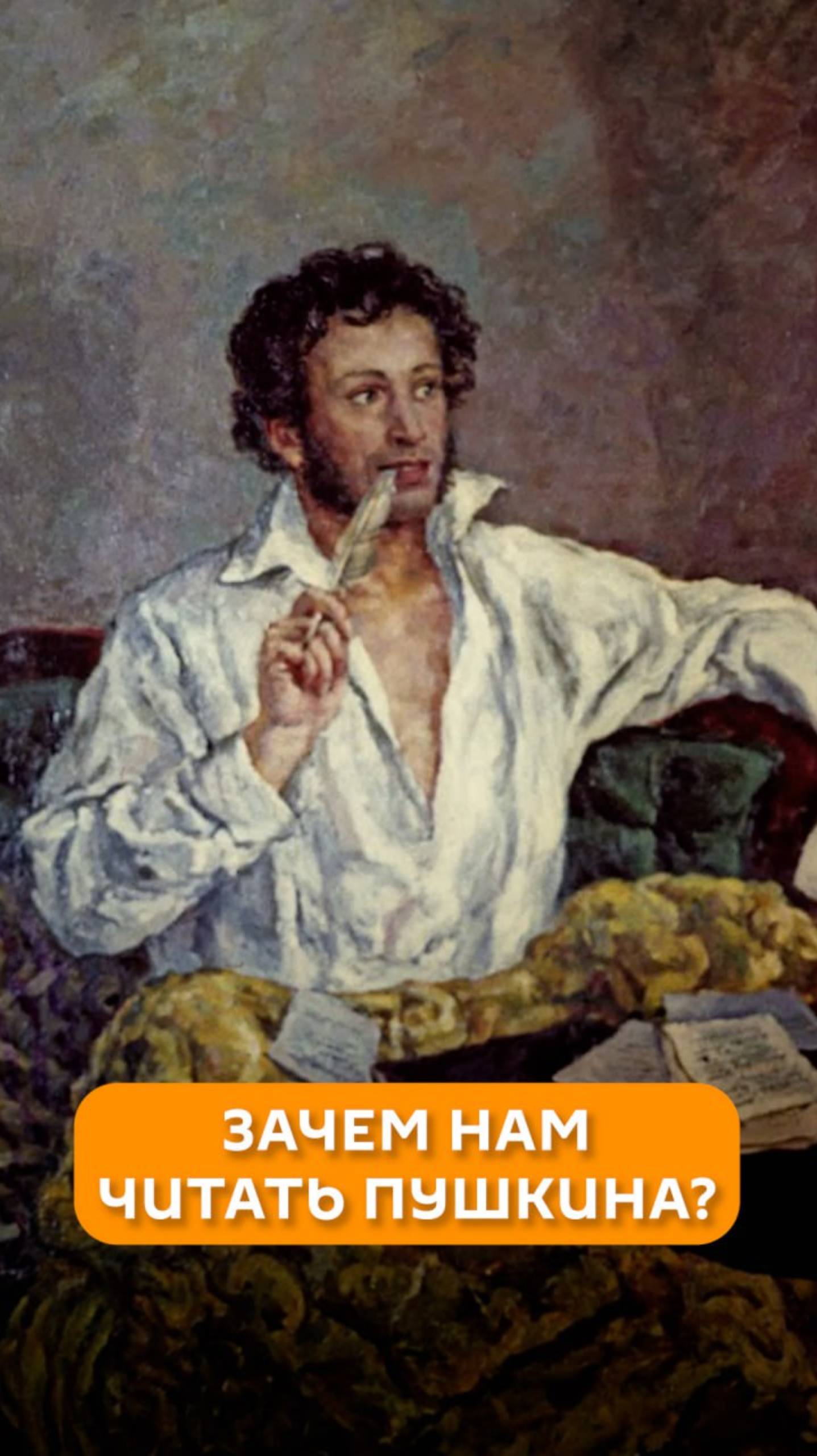 Зачем нам читать Пушкина?