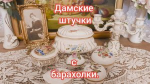 🔥Обзор моих находок. Meissen, Herend и другие сокровища!🔥