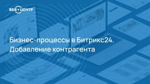 Бизнес-процессы в Битрикс24. Добавление контрагента