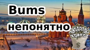 BUMS непонятно