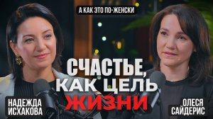 Счастье как цель жизни